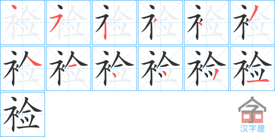 裣 stroke order diagram