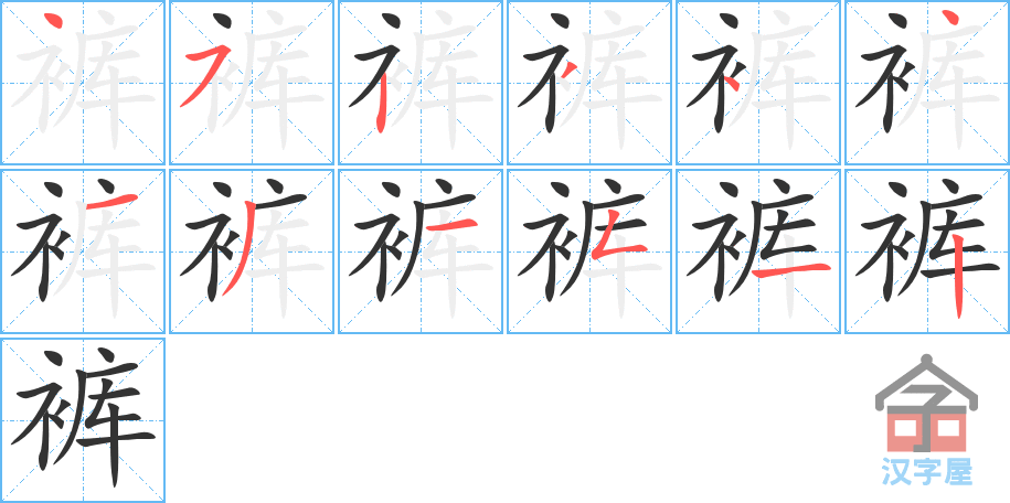 裤 stroke order diagram