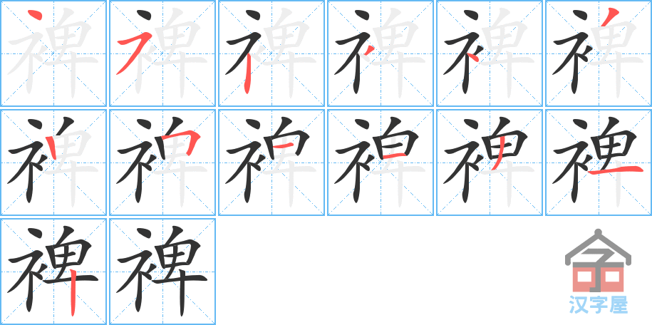 裨 stroke order diagram