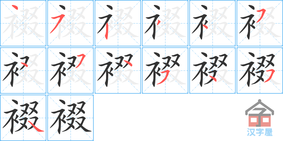 裰 stroke order diagram