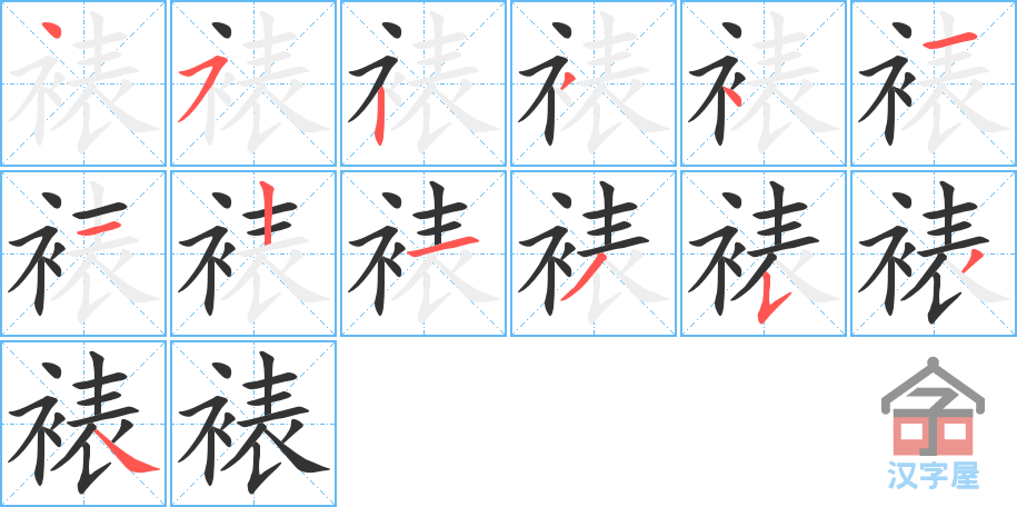 裱 stroke order diagram