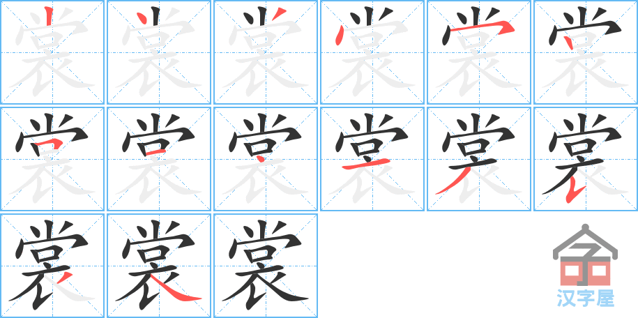 裳 stroke order diagram