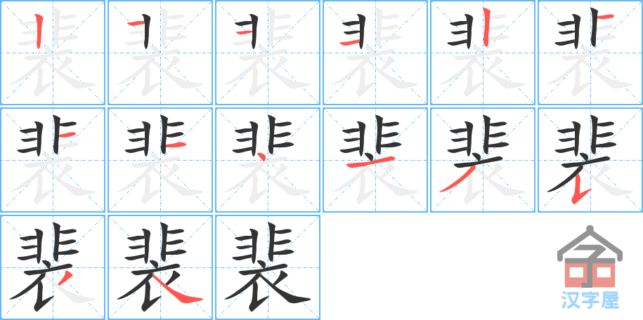 裴 stroke order diagram