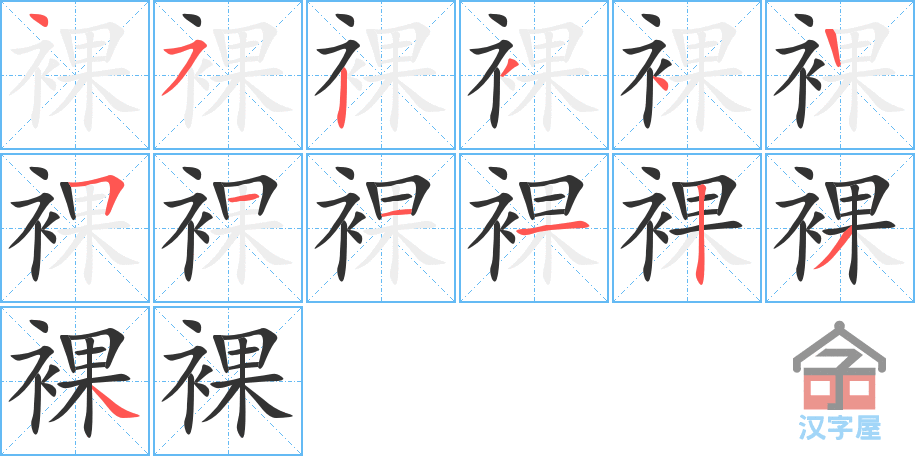 裸 stroke order diagram