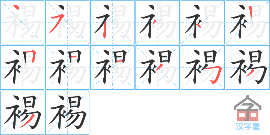 裼 stroke order diagram