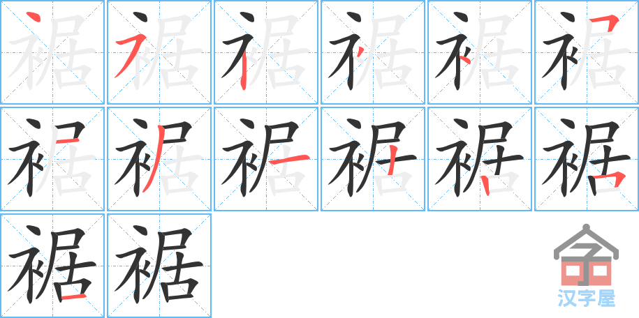 裾 stroke order diagram