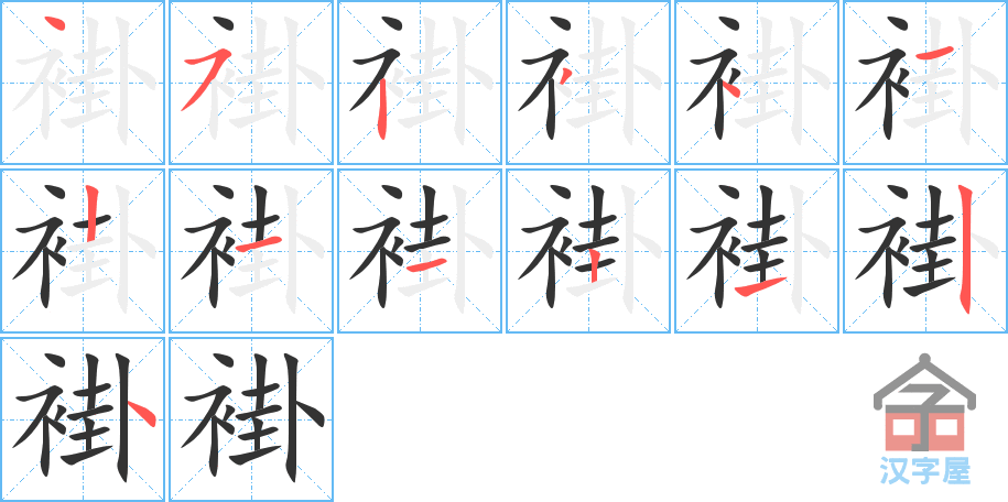 褂 stroke order diagram