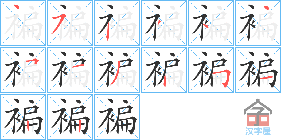 褊 stroke order diagram