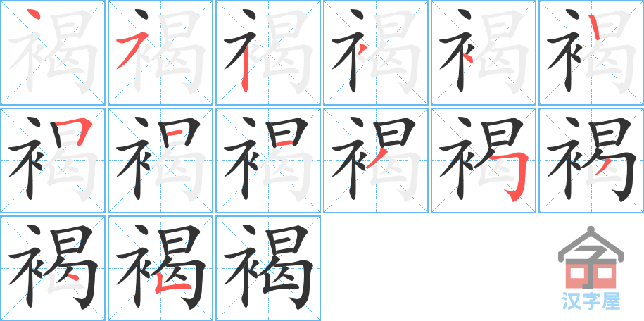 褐 stroke order diagram