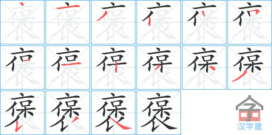 褒 stroke order diagram