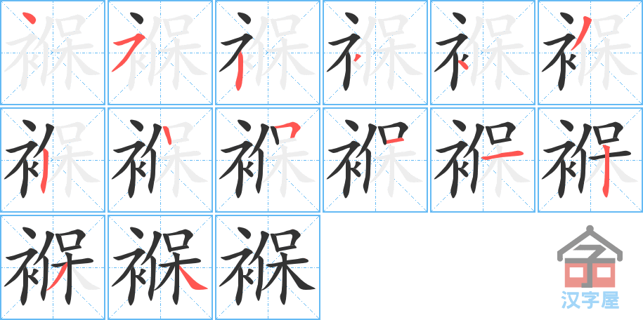 褓 stroke order diagram