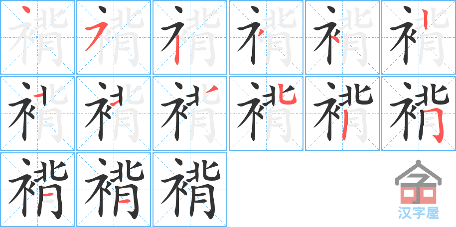 褙 stroke order diagram