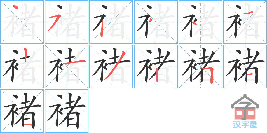 褚 stroke order diagram