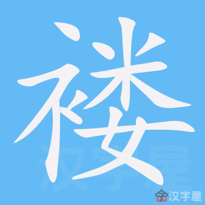 褛 stroke order animation