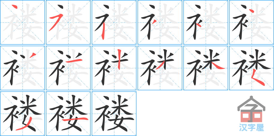 褛 stroke order diagram