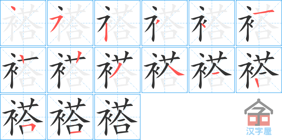 褡 stroke order diagram