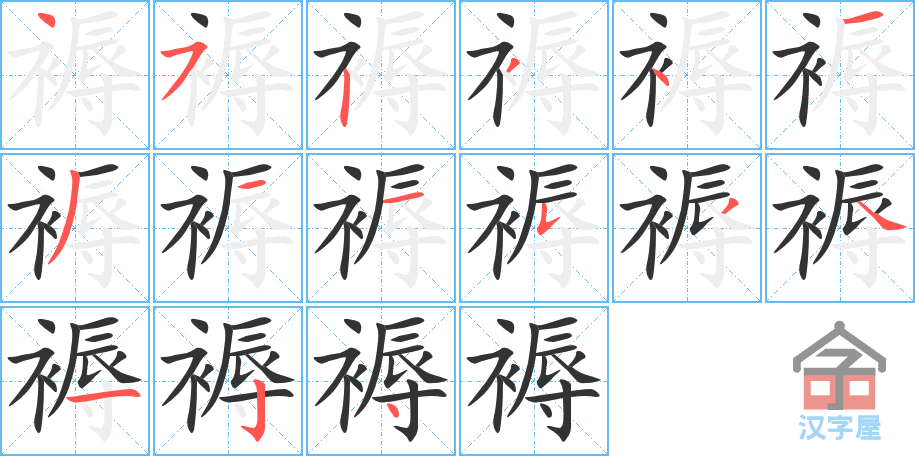 褥 stroke order diagram