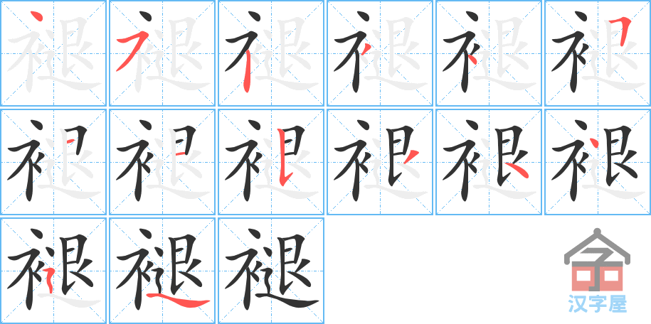 褪 stroke order diagram