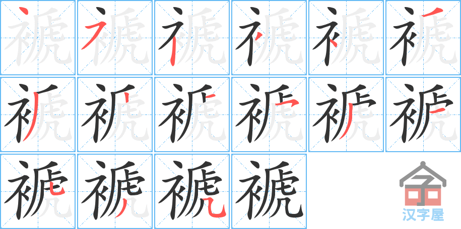 褫 stroke order diagram