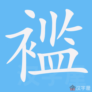 褴 stroke order animation