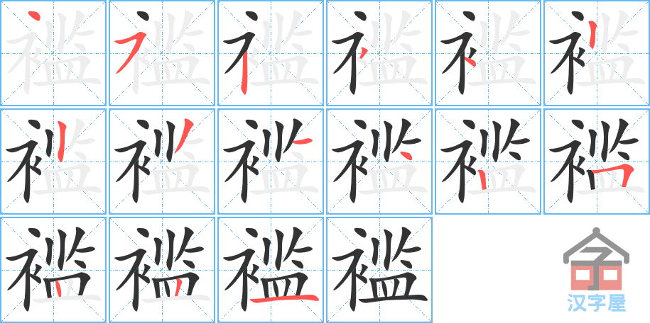 褴 stroke order diagram