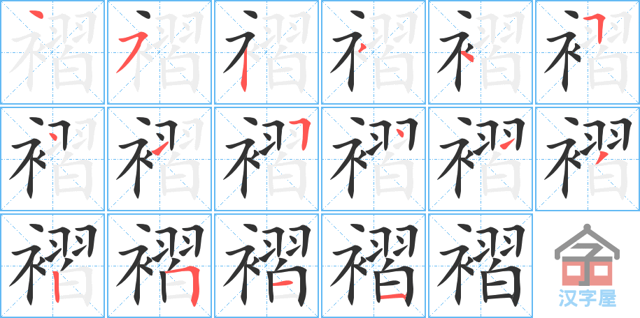 褶 stroke order diagram