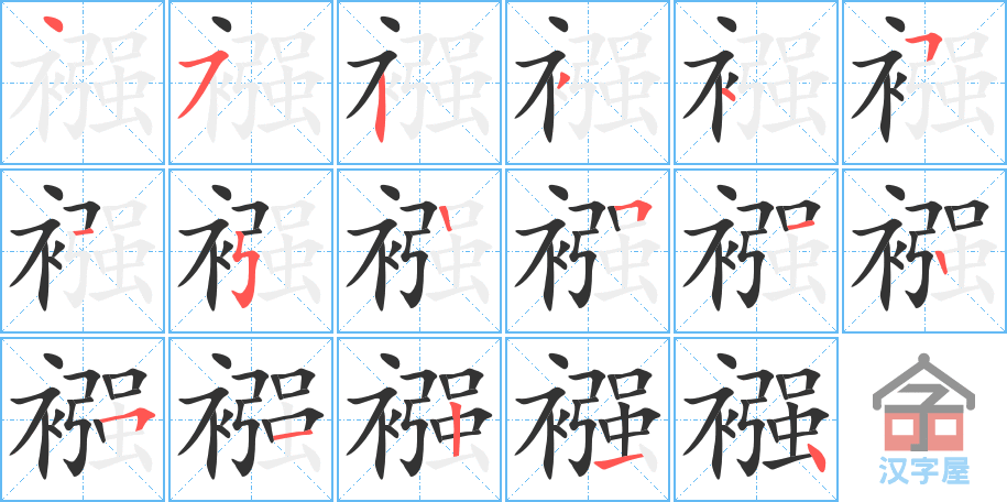 襁 stroke order diagram