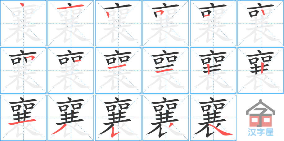 襄 stroke order diagram