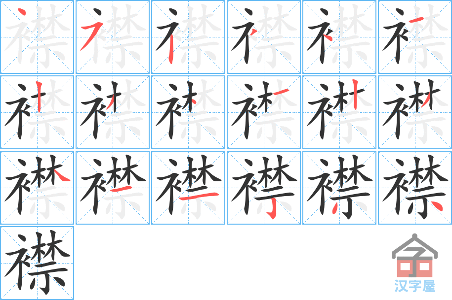 襟 stroke order diagram