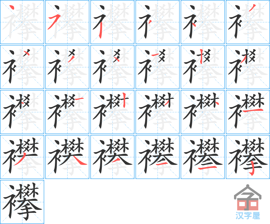 襻 stroke order diagram