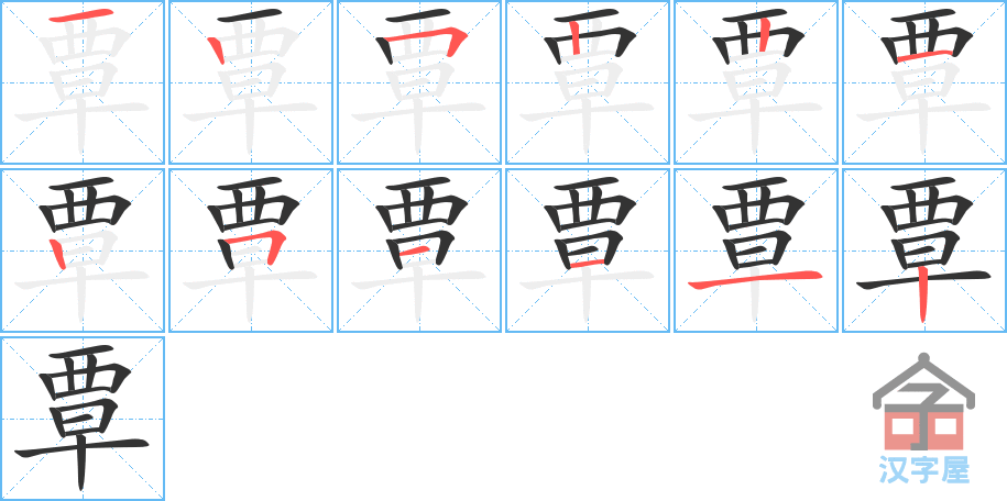 覃 stroke order diagram