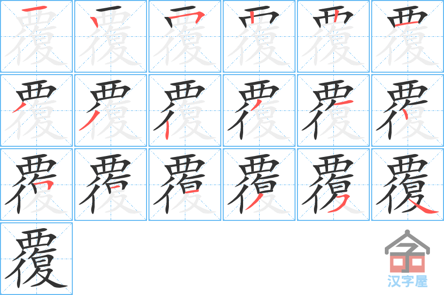 覆 stroke order diagram