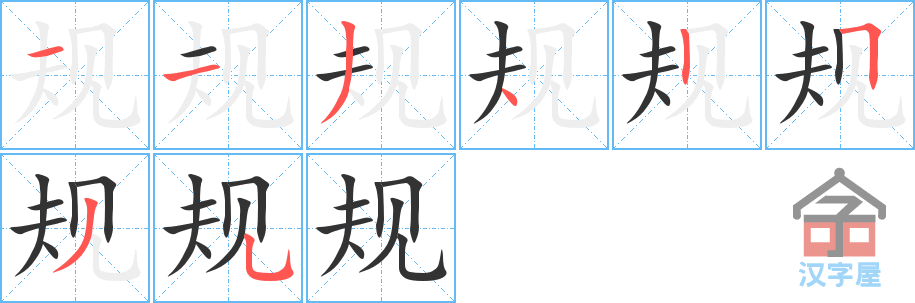 规 stroke order diagram