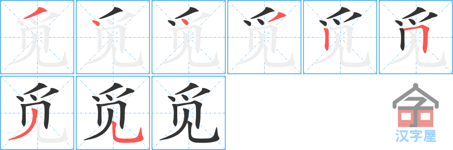 觅 stroke order diagram