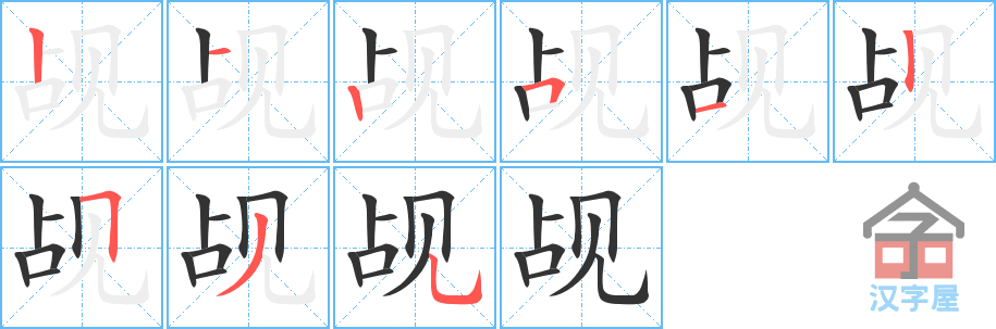 觇 stroke order diagram