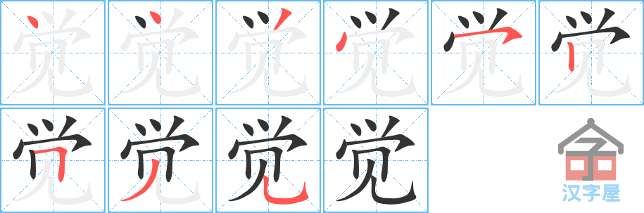 觉 stroke order diagram
