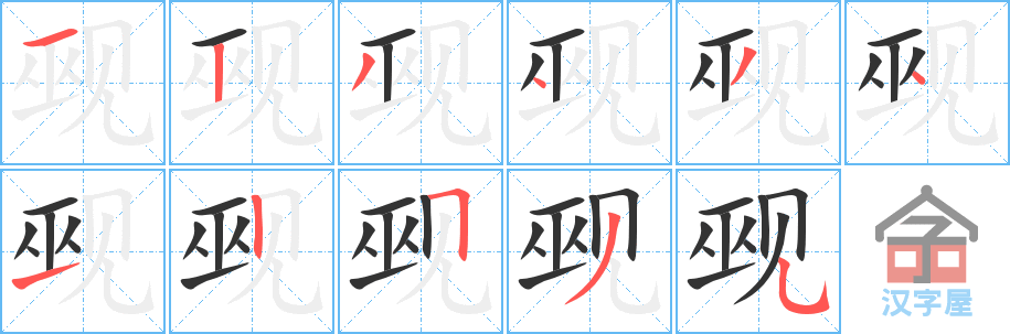 觋 stroke order diagram