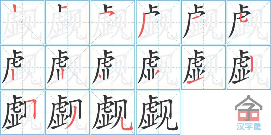 觑 stroke order diagram