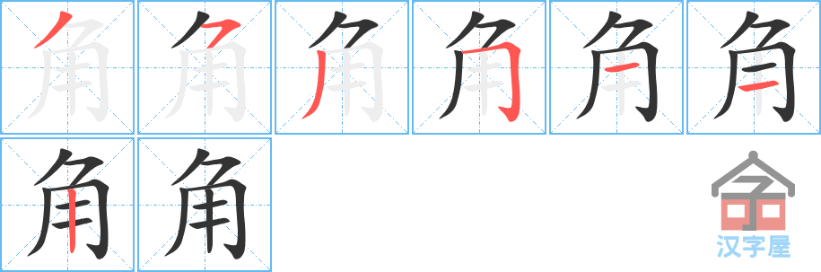 角 stroke order diagram