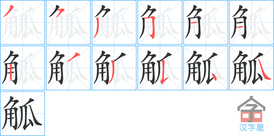 觚 stroke order diagram