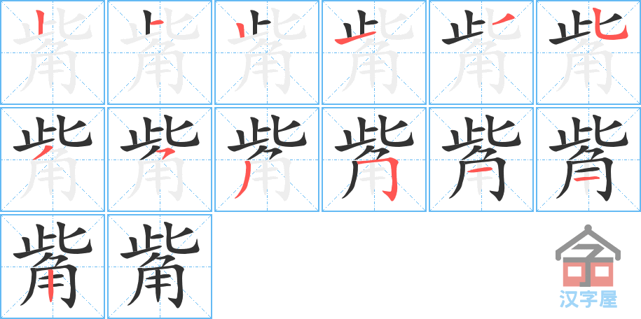 觜 stroke order diagram