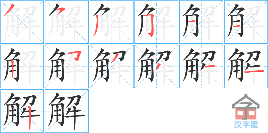 解 stroke order diagram