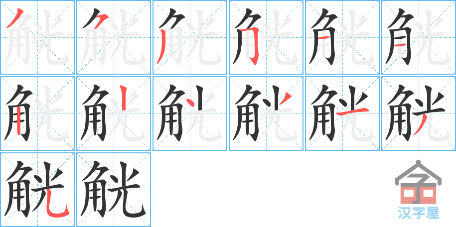 觥 stroke order diagram