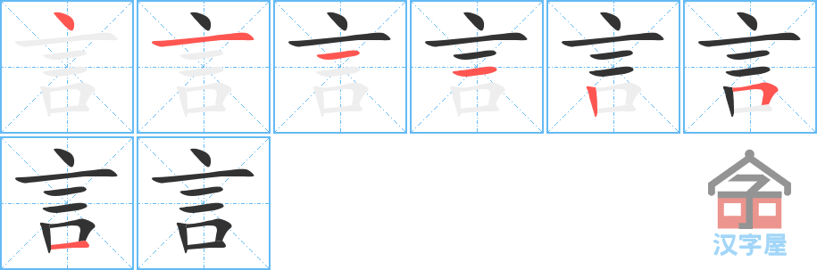 言 stroke order diagram