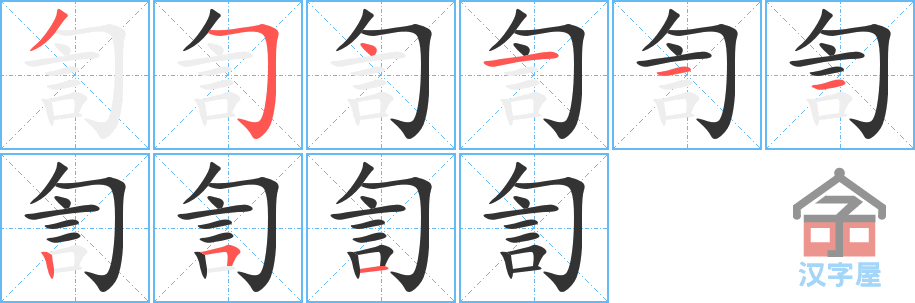 訇 stroke order diagram