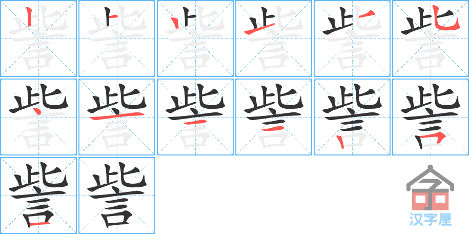 訾 stroke order diagram