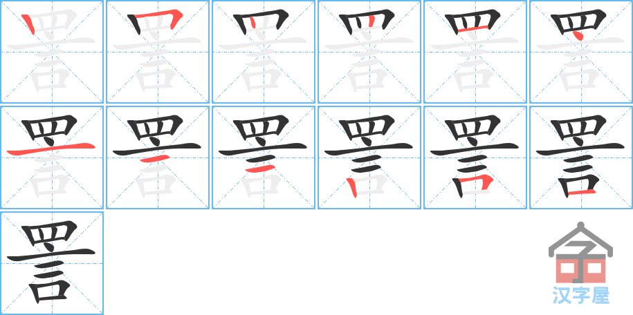 詈 stroke order diagram