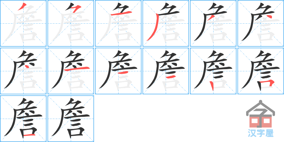 詹 stroke order diagram