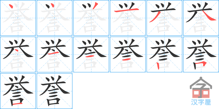 誉 stroke order diagram