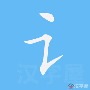 讠 stroke order animation